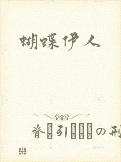 蝴蝶伊人