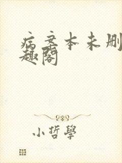 病案本未删减笔趣阁