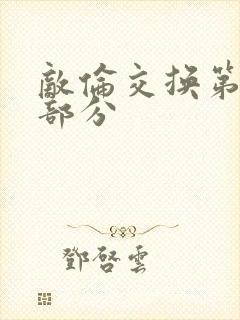 敌伦交换第十一部分