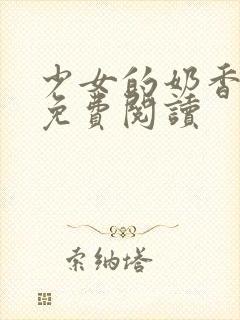 少女的奶香小说免费阅读