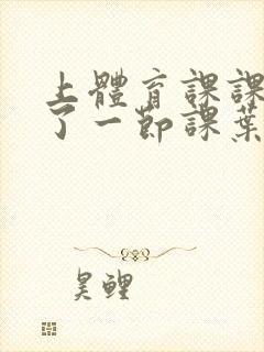 上体育课课被捅了一节课叶渺渺