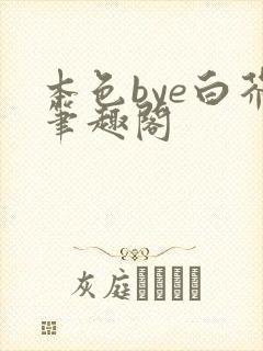 本色bye白芥笔趣阁