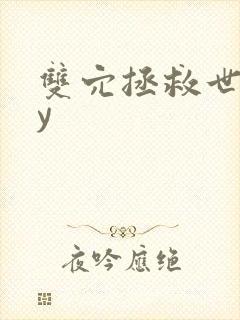 双穴拯救世界by