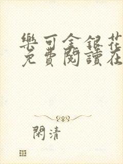 乐可金银花全文免费阅读在线笔