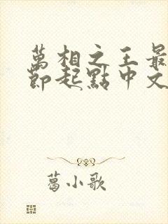 万相之王最新章节起点中文网