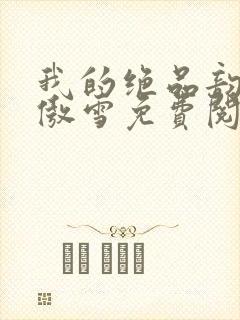 我的绝品韵母沈傲雪免费阅读小说