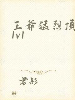 王爷猛烈顶弄h1v1