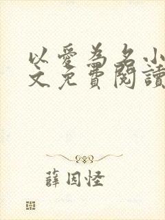 以爱为名小说全文免费阅读