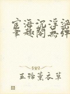 宦海沉浮梁州牧笔趣阁无弹窗