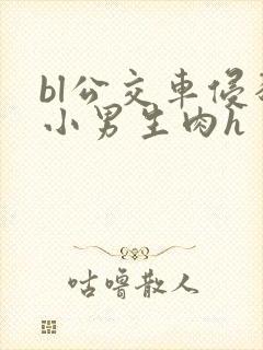 bl公交车侵犯小男生肉h封面