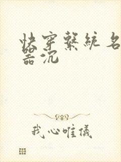 快穿系统名养成器沉