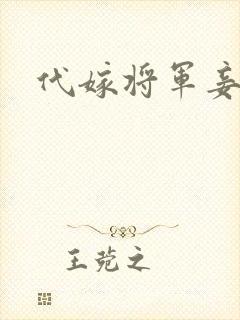 代嫁将军妾