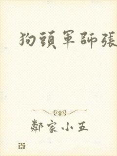 狗头军师张封面