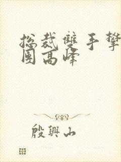 总裁双手攀上两团高峰