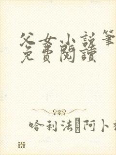 父女小说笔趣阁免费阅读