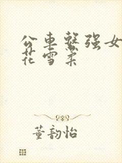 公车系强女奷校花雪柔