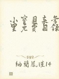 小宝贝来爹地怀里免费目录