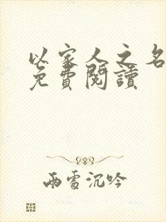 以家人之名小说免费阅读