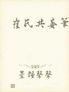 崔氏共妾笔趣阁