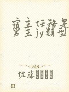 宿主任务是收集男主jy类型小说