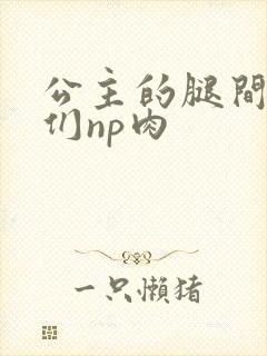 公主的腿间舌奴们np肉