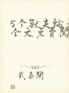 5个兽夫轮番宠全文免费阅读笔趣阁