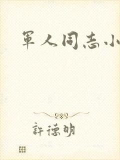 军人同志小说