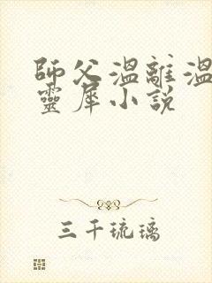 师父温离温崖洛灵犀小说