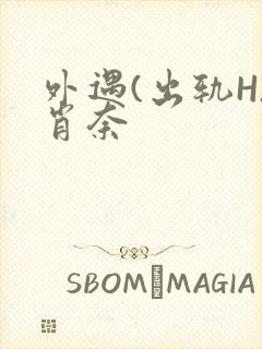 外遇(出轨H)肖奈