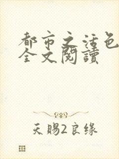 都市之活色生香全文阅读