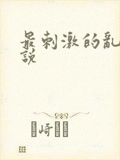 最刺激的乱岳小说