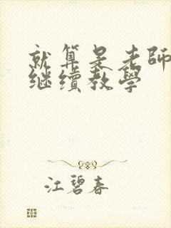 就算是老师也想继续教学