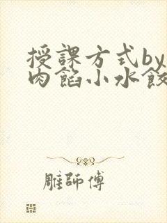 授课方式by 肉馅小水饺封面