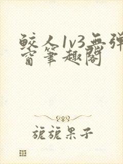 鲛人1v3无弹窗笔趣阁