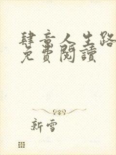 肆意人生路全文免费阅读