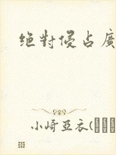 绝对侵占广播剧