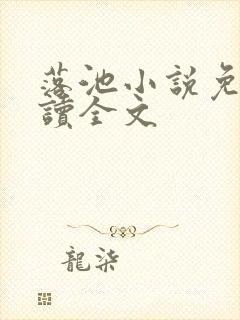 落池小说免费阅读全文封面