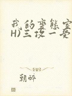 我的变态室友(H)三攻一受