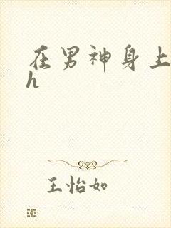 在男神身上运动h