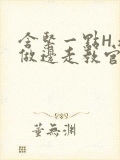 含紧一点H.边做边走教官