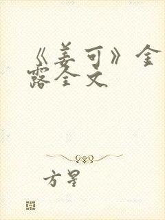 《姜可》金银花露全文