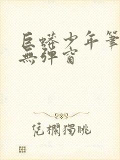 巨蟒少年笔趣阁无弹窗