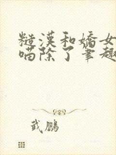 糙汉和娇女月半喵除了笔趣阁