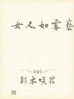 女人如雾亵渎
