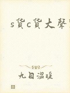 s货c货大声点
