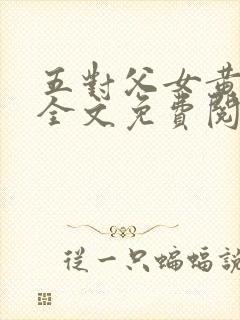 五对父女黄雨萌全文免费阅读