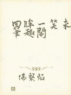 回眸一笑未删减笔趣阁