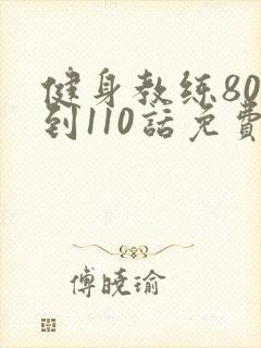 健身教练80话到110话免费