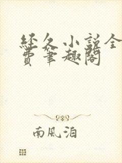 经久小说全文免费笔趣阁