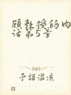 顾教授的肉欲生活第5章